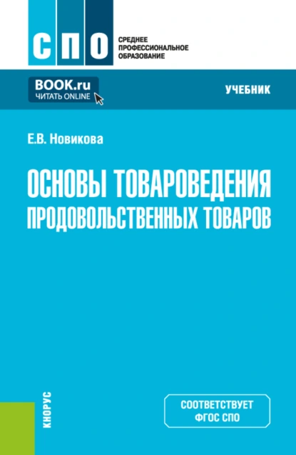 Обложка книги Основы товароведения продовольственных товаров. (СПО). Учебник., Елена Владимировна Новикова