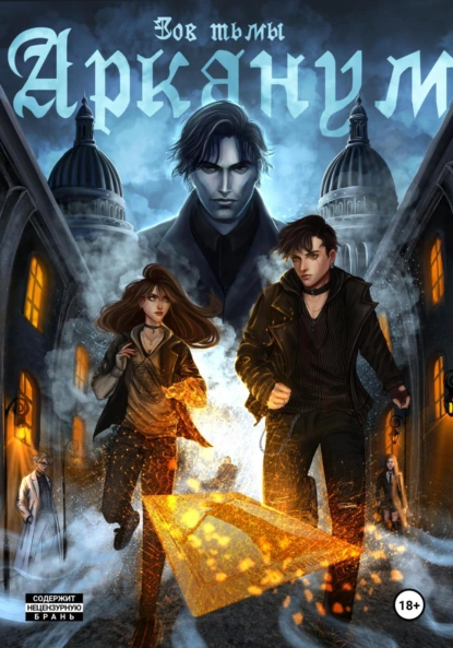 Обложка книги Арканум. Зов тьмы, Екатерина Алексеевна Романова