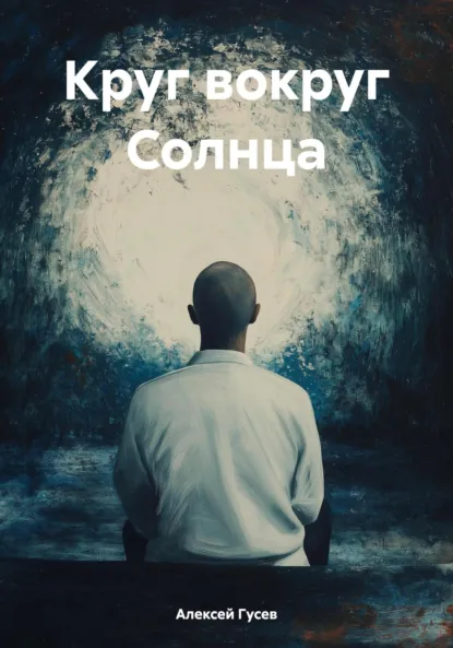 Обложка книги Круг вокруг Солнца, Алексей Гусев