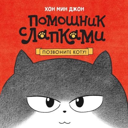 Помощник с лапками. Позвоните коту!