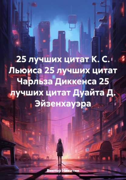 Обложка книги 25 лучших цитат К. С. Льюиса 25 лучших цитат Чарльза Диккенса 25 лучших цитат Дуайта Д. Эйзенхауэра, Виктор Евгеньевич Никитин