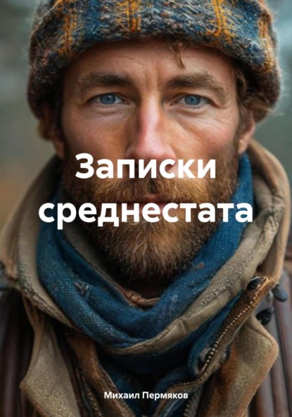

Записки среднестата