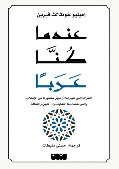عندما كنا عربًا