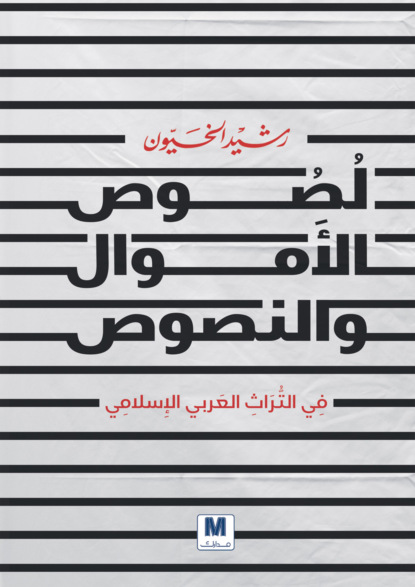 لصوص الأموال والنصوص
