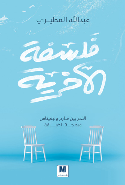 فلسفة الآخرية