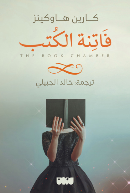 فاتنة الكتب