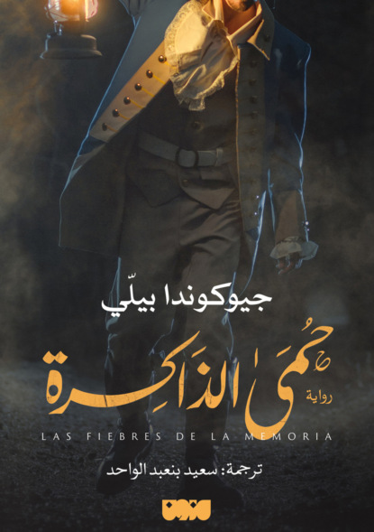 حمى الذاكرة