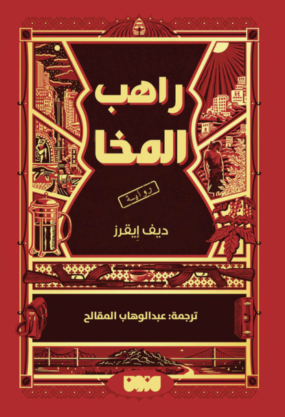 راهب المخا