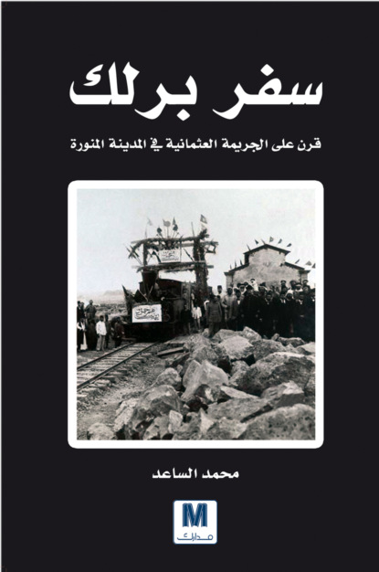 سفر برلك