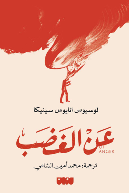 عن الغضب