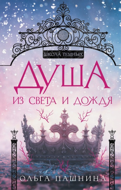 

Душа из света и дождя