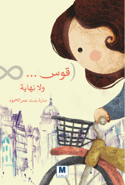 قوس... ولا نهاية