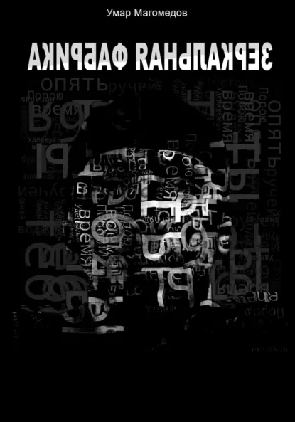 Обложка книги Зеркальная фабрика, Умар Магомедов