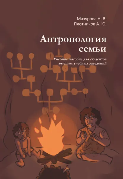 Обложка книги Антропология семьи, Н. В. Мазурова