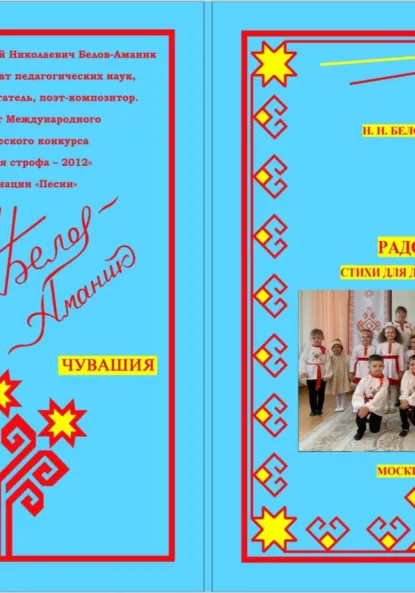 Обложка книги Радость! Стихи для детей до 7 лет, Н. Н. Белов-Аманик