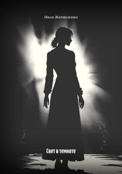 

Свет в темноте