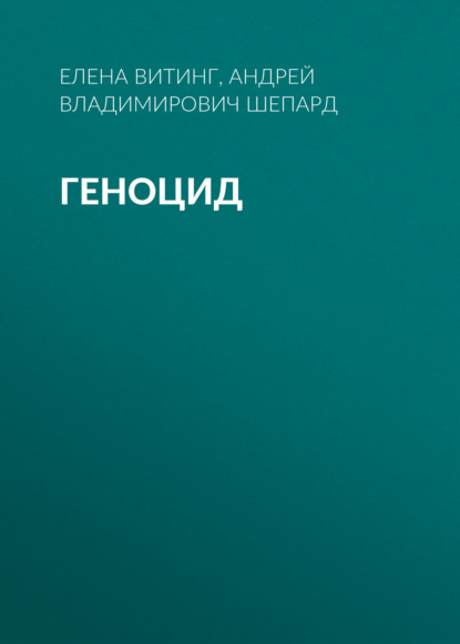 

Геноцид