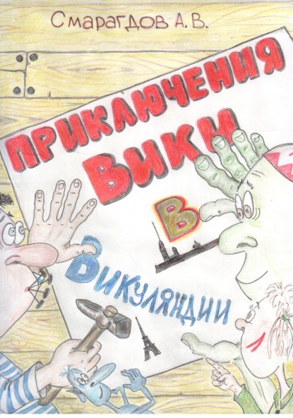 

Приключения Вики в Викуляндии