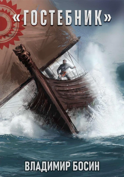 Обложка книги Гостебник, Владимир Георгиевич Босин