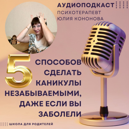 5 способов сделать каникулы незабываемыми, даже если вы заболели  #юлиякононова #школадляродителей