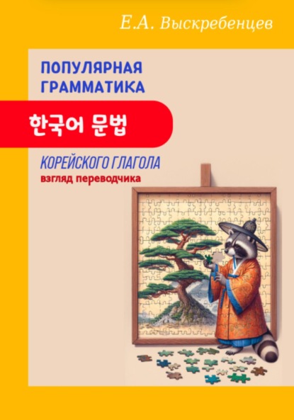 Популярная грамматика корейского глагола: взгляд переводчика