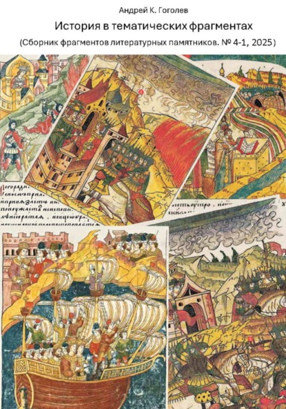 

История в тематических фрагментах (Сборник фрагментов литературных памятников 4-1, 2025)