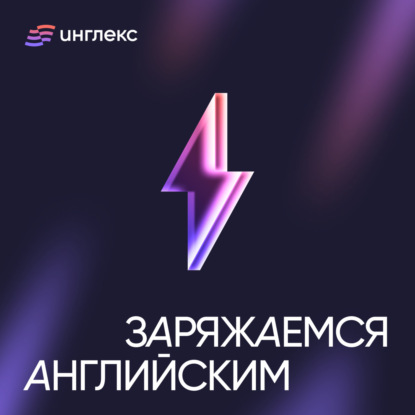 Party like it’s 1999: новогодняя неформальная лексика