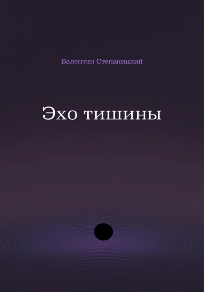 

Эхо тишины
