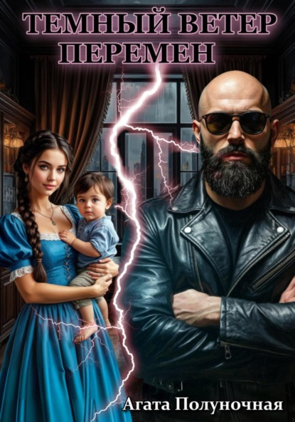 

Темный ветер перемен