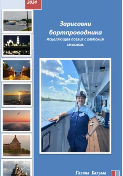 Обложка книги Зарисовки бортпроводника. Исцеляющая поэзия с глубоким смыслом, Галина Георгиевна Балуева