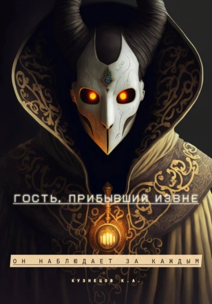 Обложка книги Гость, прибывший извне, Кирилл Александрович Кузнецов