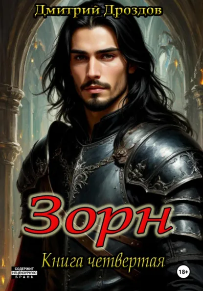 Обложка книги Зорн. Книга четвертая, Дмитрий Дроздов