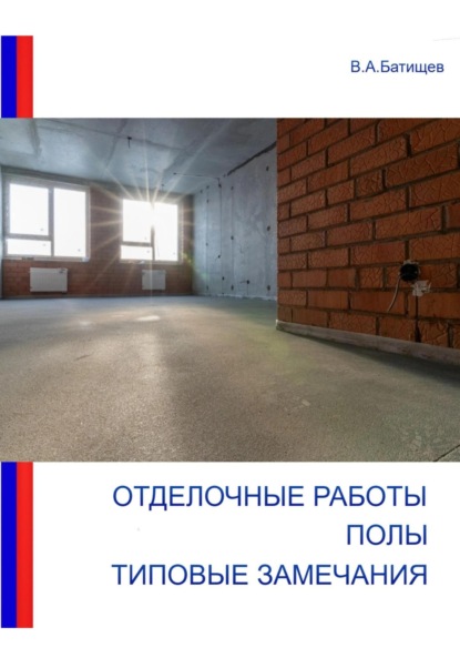 

Отделочные работы. Полы. Типовые замечания