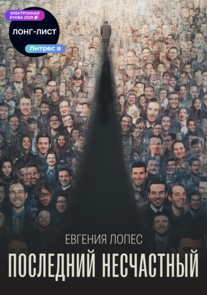 

Последний несчастный