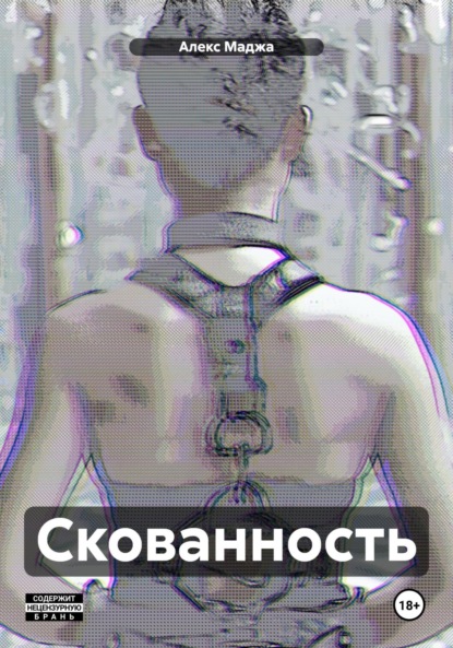 

Скованность