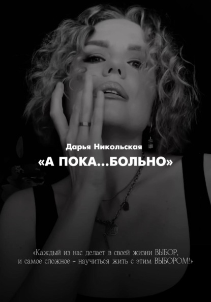 

А пока больно