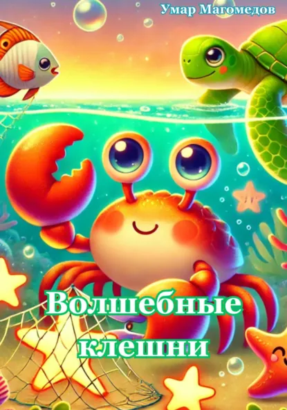 Обложка книги Волшебные клешни, Умар Магомедов