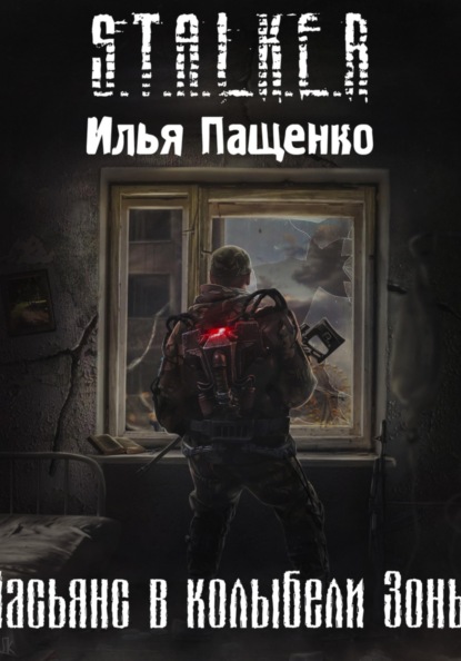 

Пасьянс в колыбели Зоны