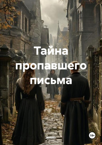 

Тайна пропавшего письма