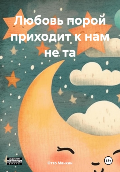 

Любовь порой приходит к нам не та