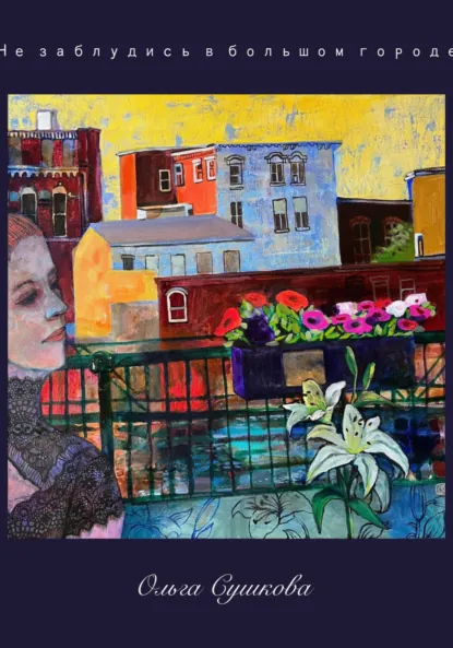 Обложка книги Не заблудись в большом городе, Ольга Сушкова