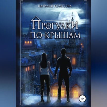 

Прогулки по крышам