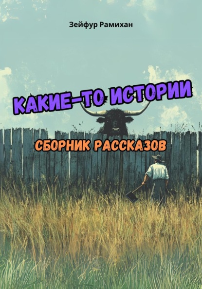 

Какие-то истории: сборник рассказов