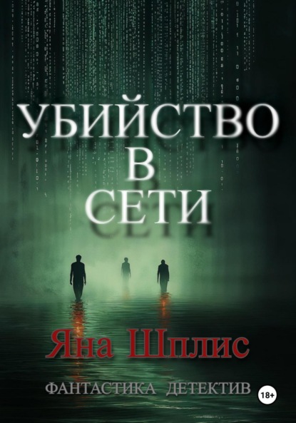 

Убийство в Сети