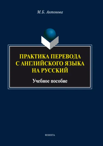 Обложка книги Практика перевода с английского языка на русский. Учебное пособие, М. Б. Антонова
