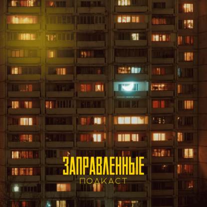 Episode 18 Стереотипы и не только