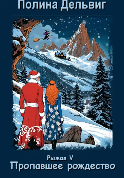 Обложка книги Рыжая 5. Пропавшее Рождество, Полина Дельвиг