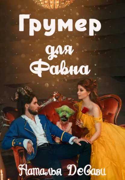 Обложка книги Грумер для Фавна, Наталья ДеСави