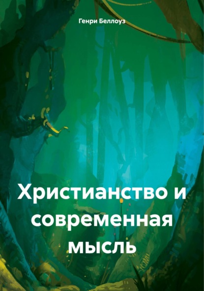

Христианство и современная мысль