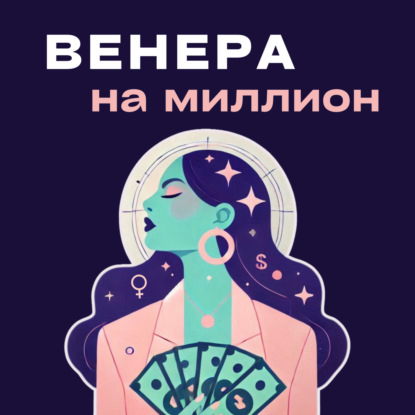 Венера на миллион